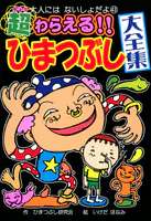 超わらえる！！ ひまつぶし大全集