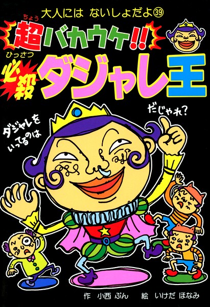 超バカウケ！！ 必殺ダジャレ王