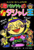 超バカウケ！！ 必殺ダジャレ王