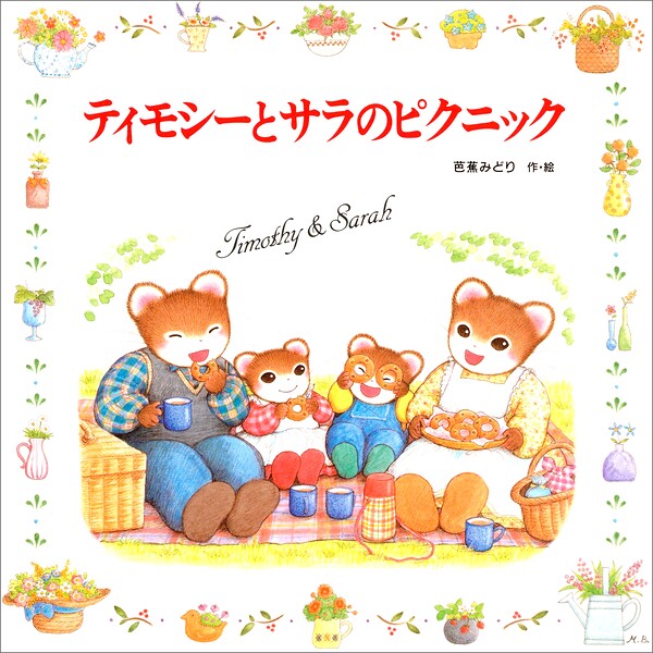 ティモシーとサラ