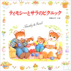ティモシーとサラ