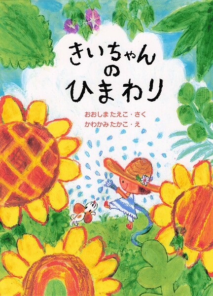 きいちゃんのひまわり