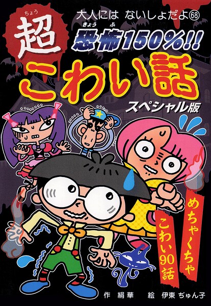 恐怖150％！！ 超こわい話スペシャル版