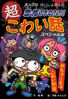 恐怖150％！！ 超こわい話スペシャル版