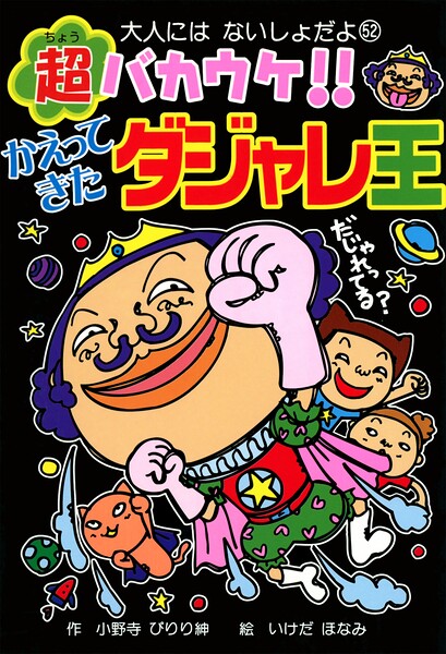 超バカウケ！！ かえってきたダジャレ王