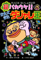 超バカウケ！！ かえってきたダジャレ王