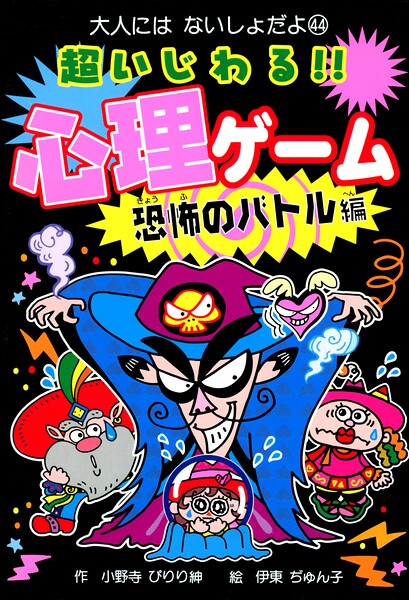 超いじわる！！ 心理ゲーム 恐怖のバトル編