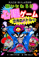 超いじわる！！ 心理ゲーム 恐怖のバトル編