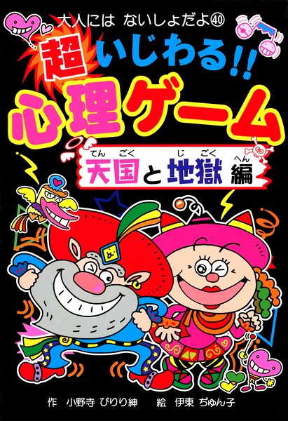 超いじわる！！心理ゲーム 天国と地獄編