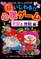 超いじわる！！心理ゲーム 天国と地獄編