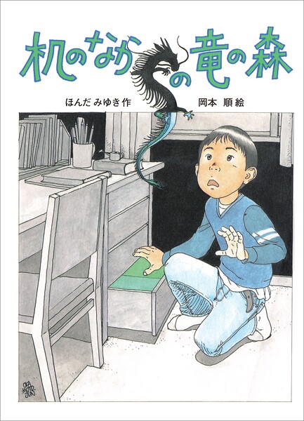 机のなかの竜の森
