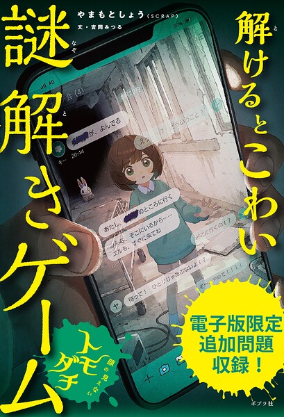 【電子書籍版】解けるとこわい謎解きゲーム 顔の見えないトモダチ