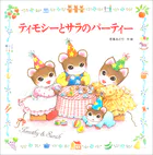 ティモシーとサラ