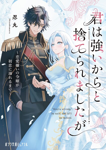 君は強いからと捨てられましたが 恋愛嫌いの令嬢が初恋に溺れるまで