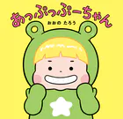 あっぷっぷーちゃん