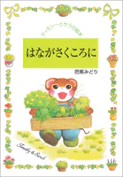 はながさくころに