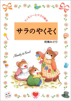 サラのやくそく