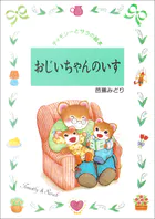 おじいちゃんのいす