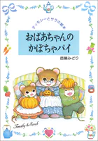 おばあちゃんのかぼちゃパイ