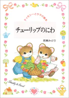 チューリップのにわ