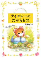 ティモシーのたからもの