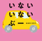 いない いない ぶー