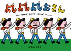 よしおさん