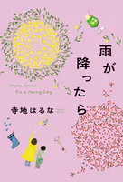 雨が降ったら