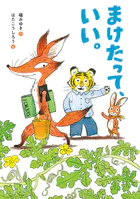 まけたって、いい。