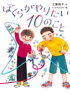 ぼくらがやりたい10のこと
