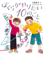 ぼくらがやりたい10のこと