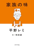 家族の味