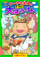グータラ王子
