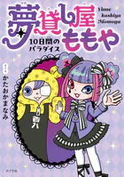 夢貸し屋ももや