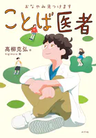 おなやみ見つけます ことば医者