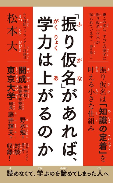 「振り仮名」があれば、学力は上がるのか