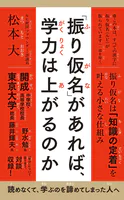 「振り仮名」があれば、学力は上がるのか