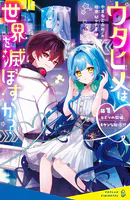 ウタヒメは世界を滅ぼすか？
