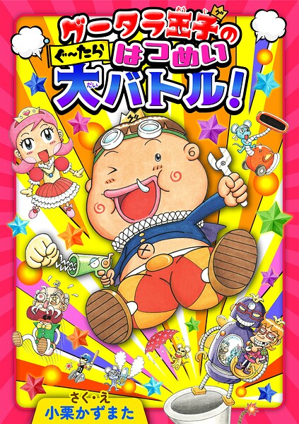 グータラ王子