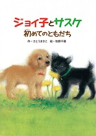 ジョイ子とサスケ 初めてのともだち