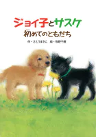 ジョイ子とサスケ 初めてのともだち