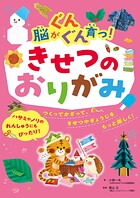 脳がぐんぐん育つ！