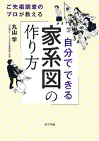 自分でできる家系図の作り方
