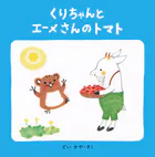 くりちゃんとエーメさんのトマト