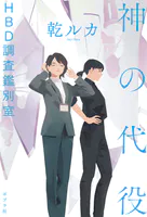 神の代役 HBD調査鑑別室