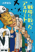 戦場に散ったアスリート