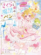 さくらと魔法のペン