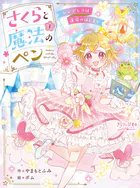 さくらと魔法のペン