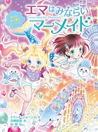 エマはみならいマーメイド