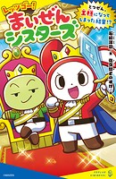 レッツゴー！まいぜんシスターズ